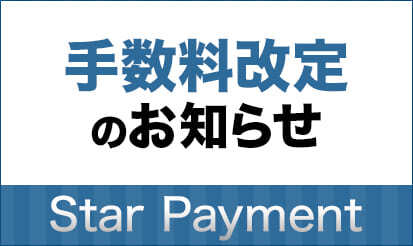 【スターペイメント】手数料改定のお知らせ